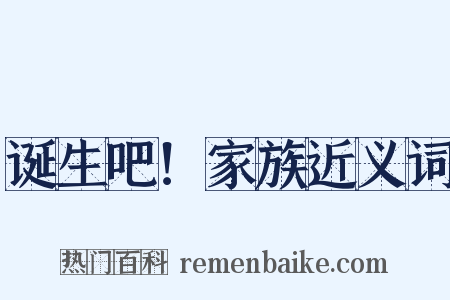 诞生吧！家族近义词是什么意思的图片